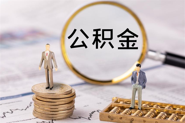 桦甸公积金要离职了才能取吗（公积金必须要离职才能取出来了吗?）