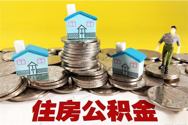 桦甸离职领取住房公积金（离职领取公积金怎么办）