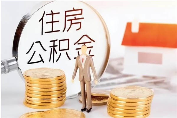 桦甸辞职后如何领取公积金（辞职公积金怎么领取）