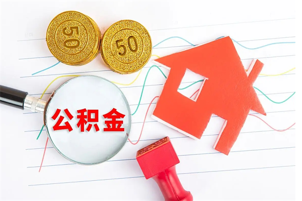 桦甸单位离职半年可以取住房公积金（离职半年后提取公积金）