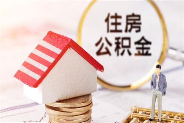 桦甸如何取住房公积金（取住房公积金步骤）