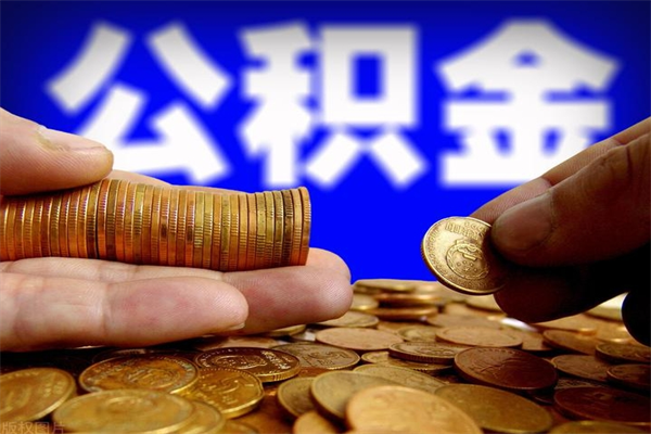 桦甸封存公积金取（封存的公积金提取需要什么材料）