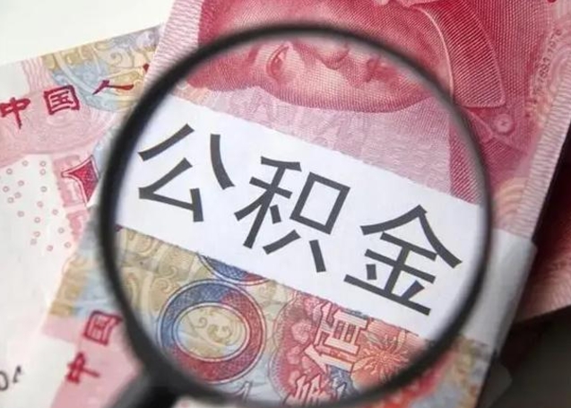 桦甸公积金领取怎么领取（领取公积金流程）