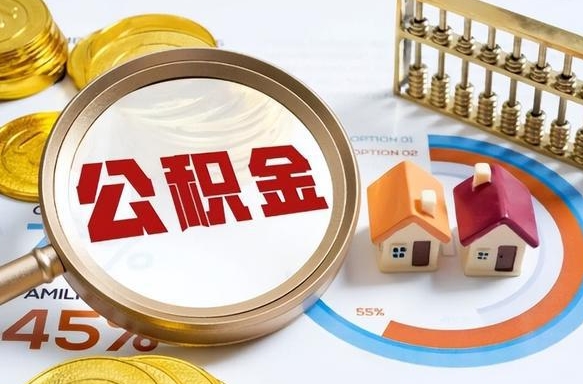 桦甸离职领取住房公积金（离职领取公积金怎么办）