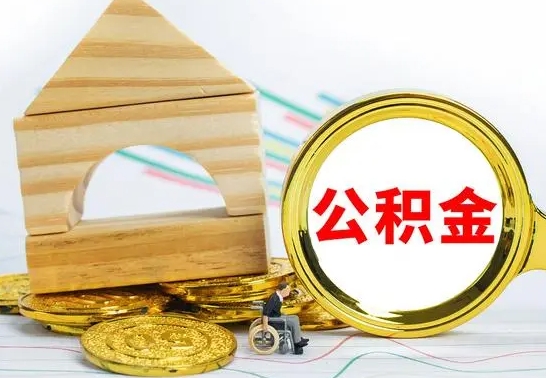 桦甸公积金封存取（公积金封存咋取）