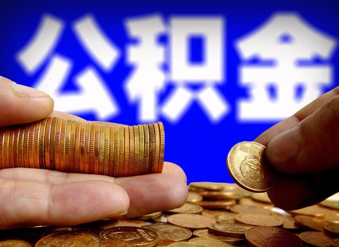 桦甸辞职了什么时候可以取公积金（辞职了多久能取公积金）